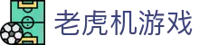 老虎机游戏 - (中国)长春老虎机游戏集团公司欢迎您娱乐体验